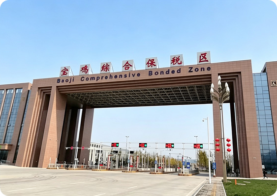 宝鸡综合保税区